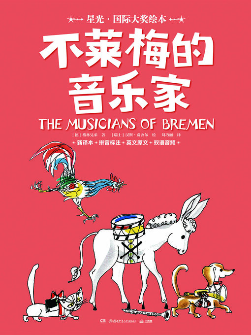 Cover image for 不莱梅的音乐家(The Bremen Town Musicians)